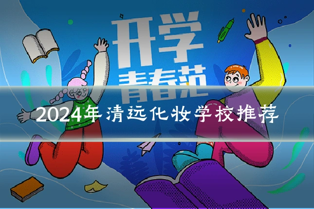 2024年清远化妆学校推荐