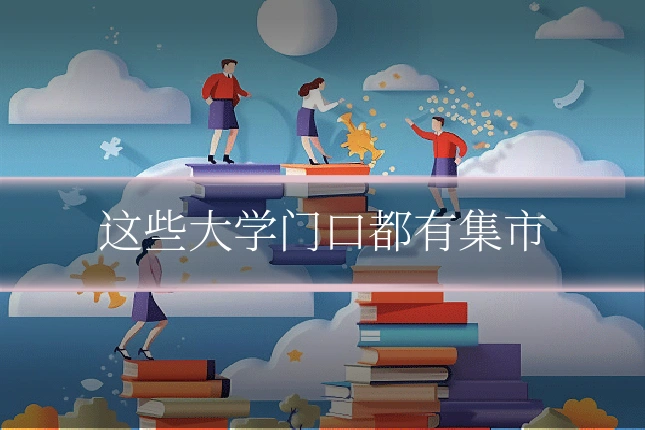 这些大学门口都有集市