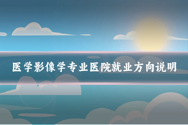 医学影像学专业医院就业方向说明