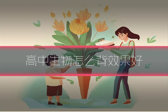 高中生物怎么背效果好