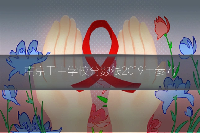 南京卫生学校分数线2019年参考