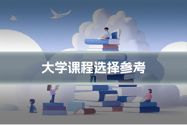 大学课程选择参考
