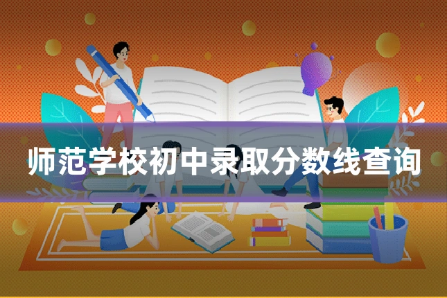 师范学校初中录取分数线查询