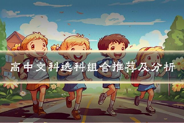 高中文科选科组合推荐及分析