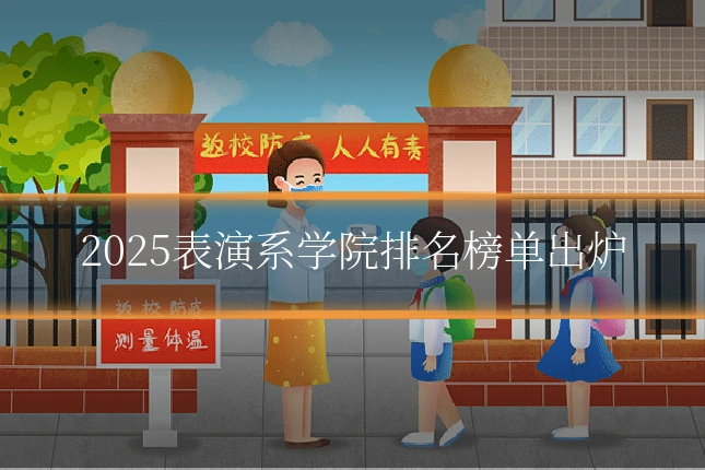 2025表演系学院排名榜单出炉