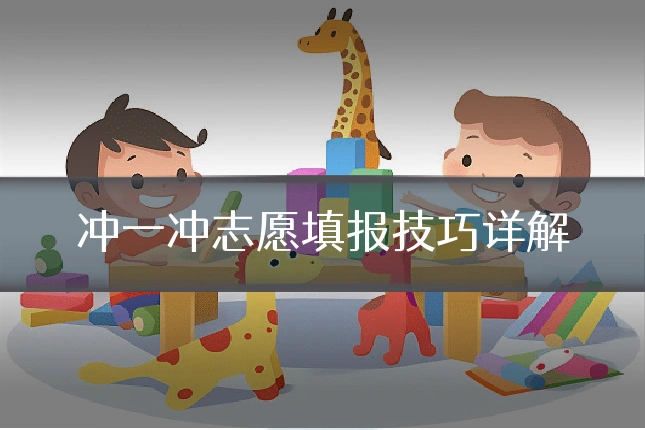 冲一冲志愿填报技巧详解