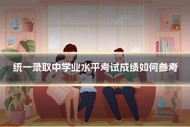 统一录取中学业水平考试成绩如何参考