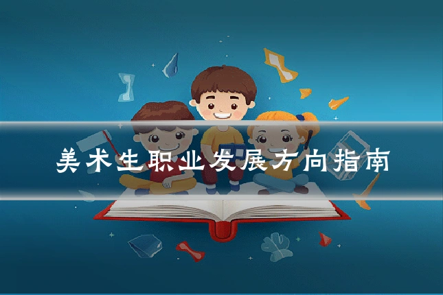 美术生职业发展方向指南