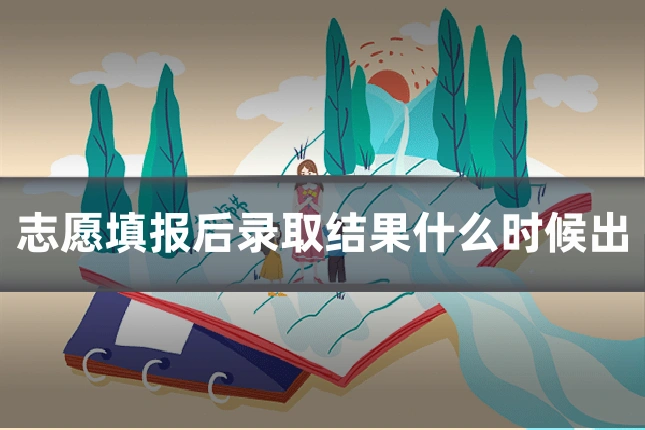志愿填报后录取结果什么时候出
