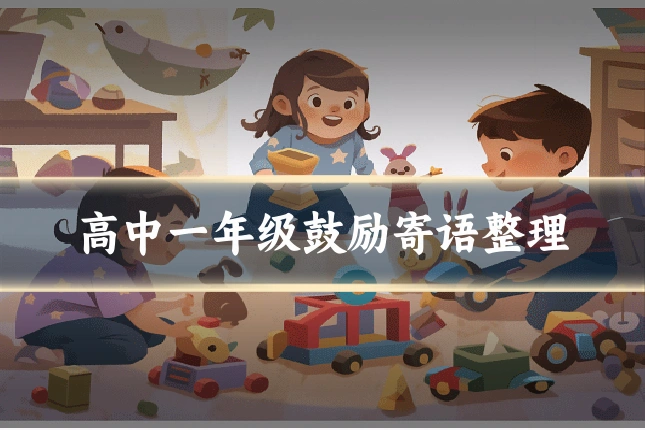 高中一年级鼓励寄语整理