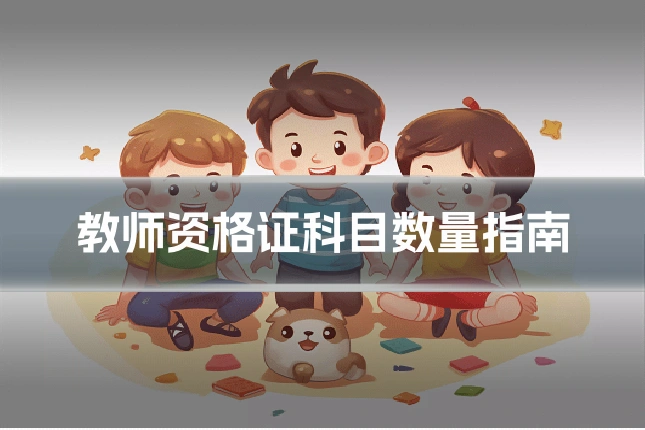 教师资格证科目数量指南