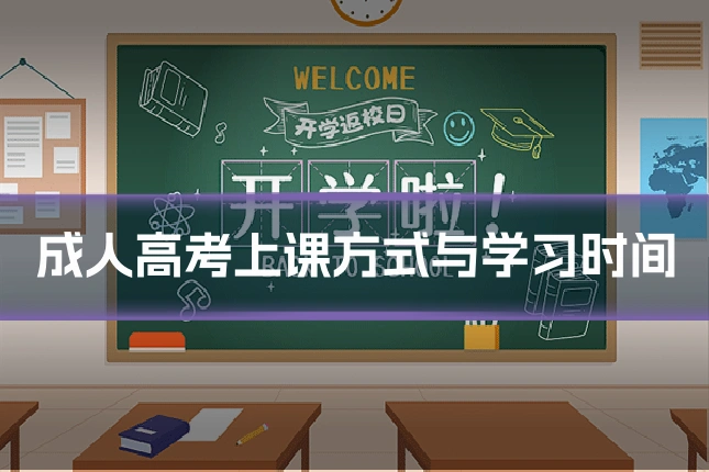 成人高考上课方式与学习时间