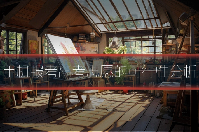 手机报考高考志愿的可行性分析