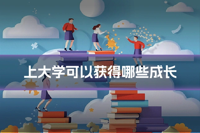 上大学可以获得哪些成长