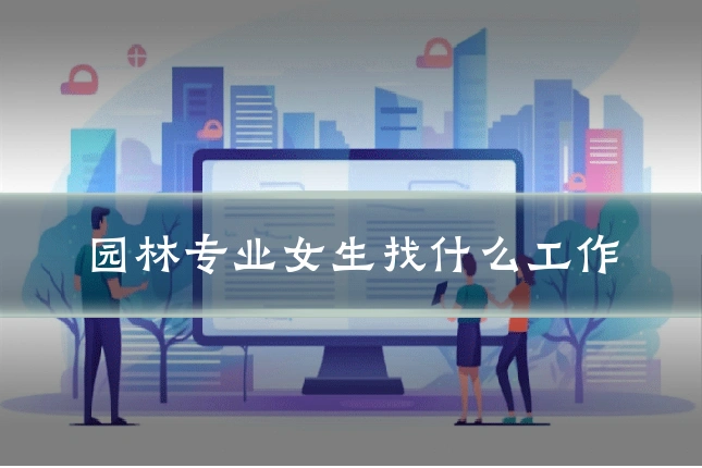园林专业女生找什么工作