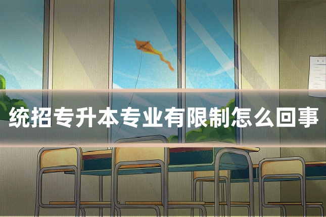 统招专升本专业有限制怎么回事