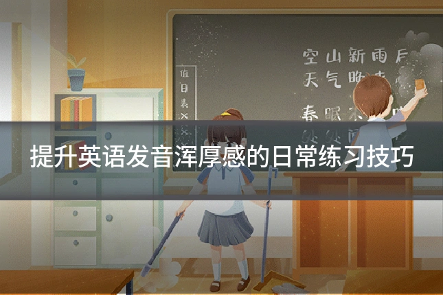 提升英语发音浑厚感的日常练习技巧