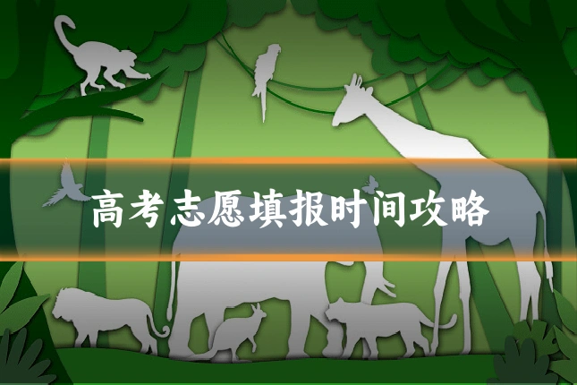 高考志愿填报时间攻略