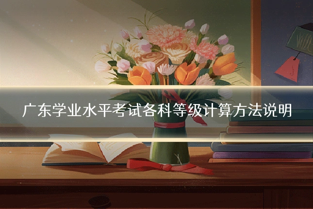 广东学业水平考试各科等级计算方法说明