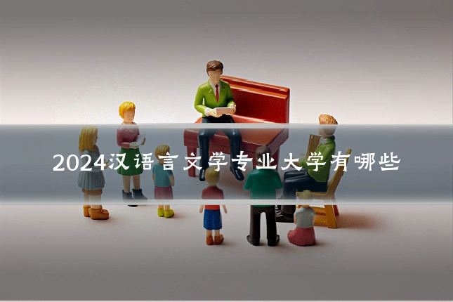 2024汉语言文学专业大学有哪些