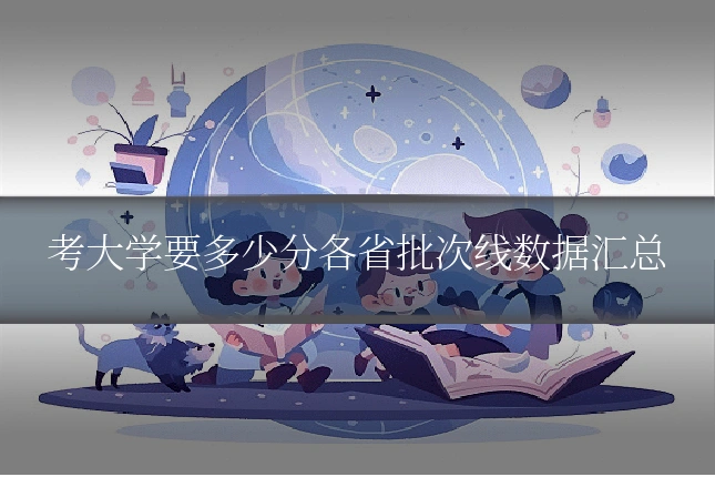 考大学要多少分各省批次线数据汇总