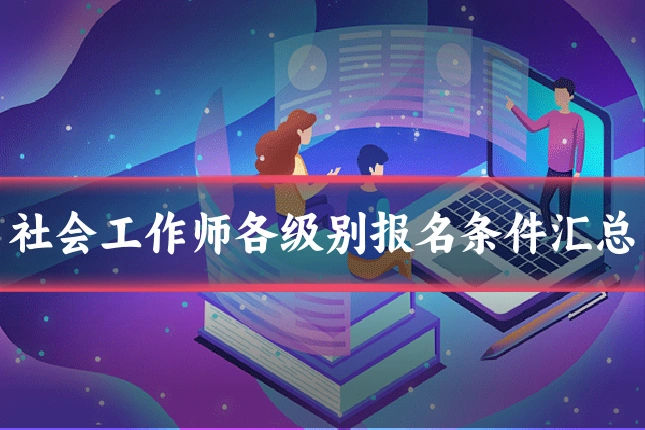 社会工作师各级别报名条件汇总