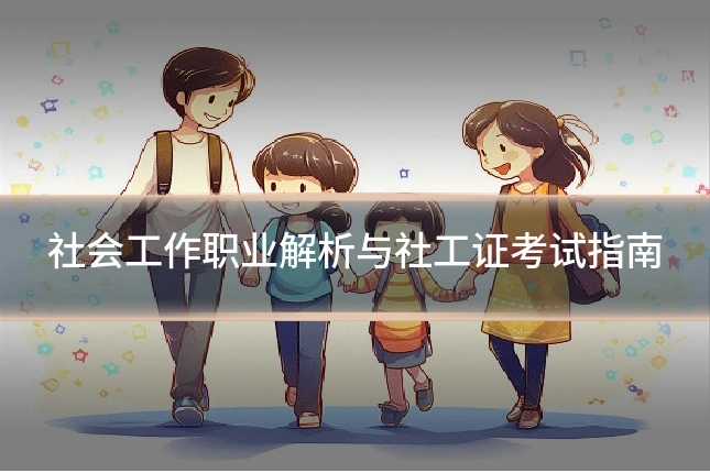 社会工作职业解析与社工证考试指南