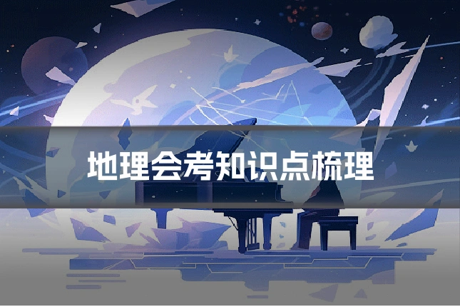 地理会考知识点梳理