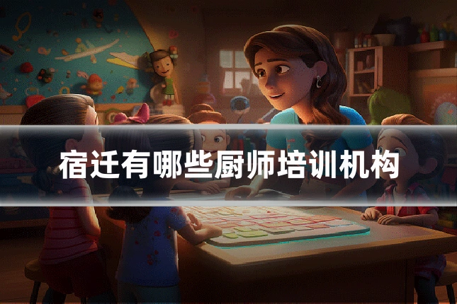 宿迁有哪些厨师培训机构