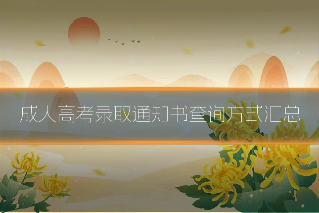 成人高考录取通知书查询方式汇总