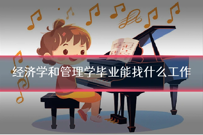 经济学和管理学毕业能找什么工作