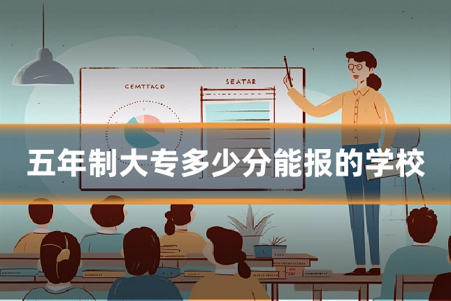 五年制大专多少分能报的学校