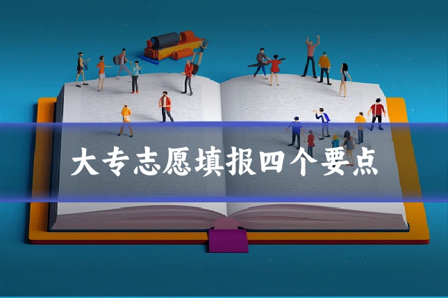 大专志愿填报四个要点