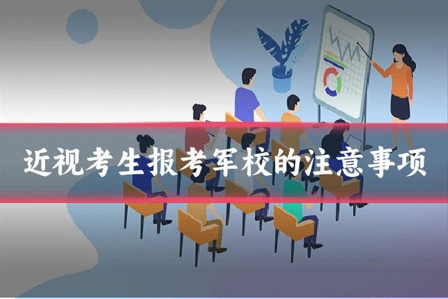 近视考生报考军校的注意事项