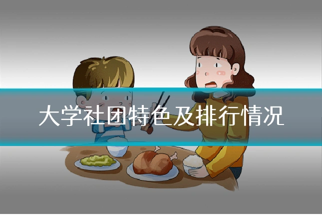 大学社团特色及排行情况