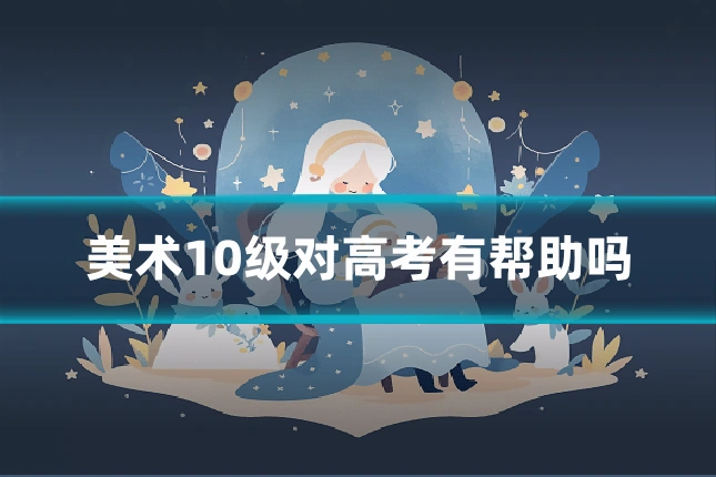 美术10级对高考有帮助吗