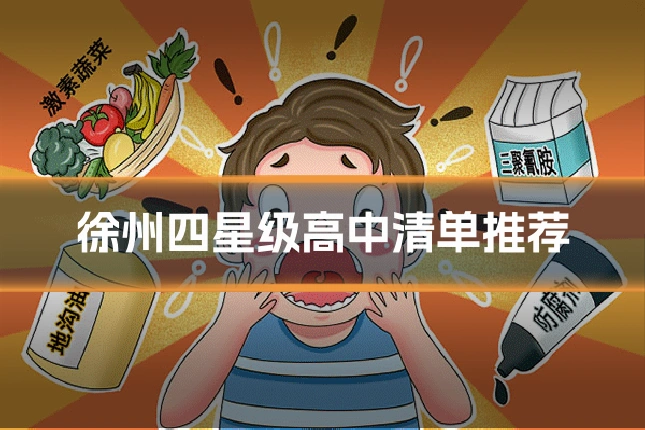 徐州四星级高中清单推荐