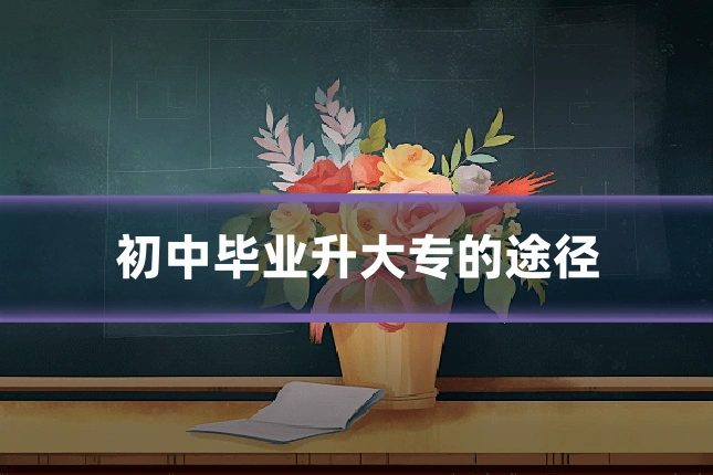 初中毕业升大专的途径