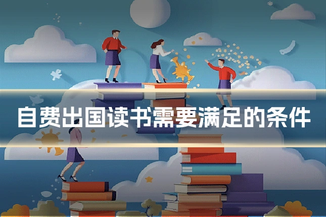 自费出国读书需要满足的条件