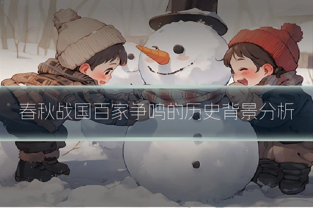 春秋战国百家争鸣的历史背景分析