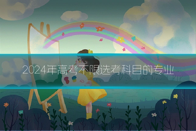 2024年高考不限选考科目的专业