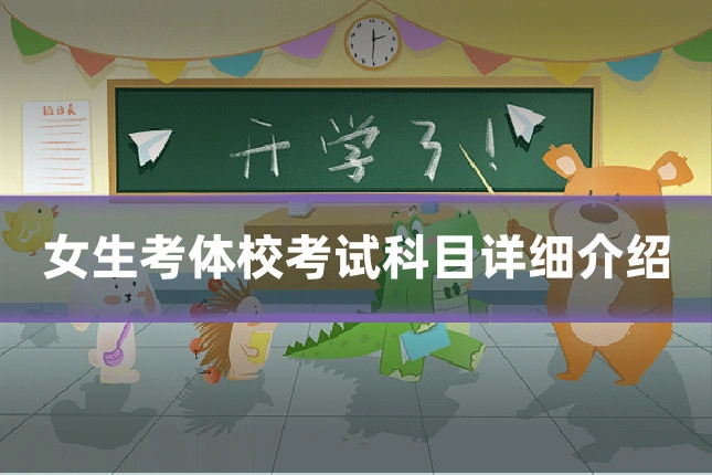 女生考体校考试科目详细介绍