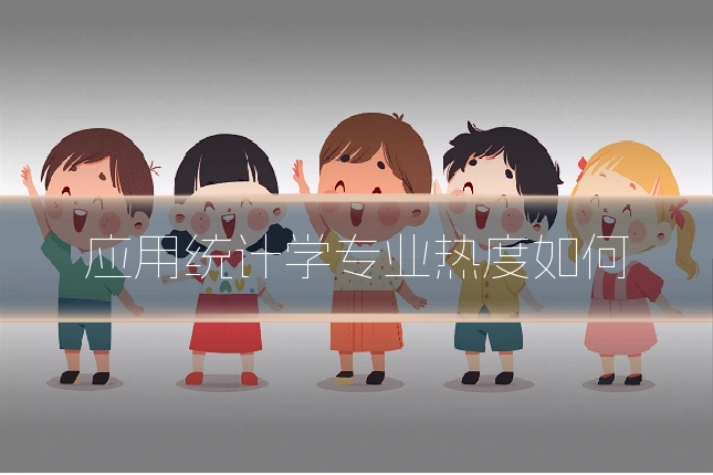 应用统计学专业热度如何