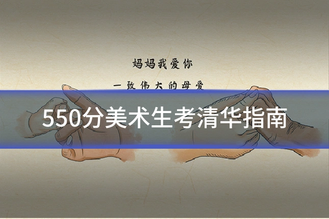 550分美术生考清华指南