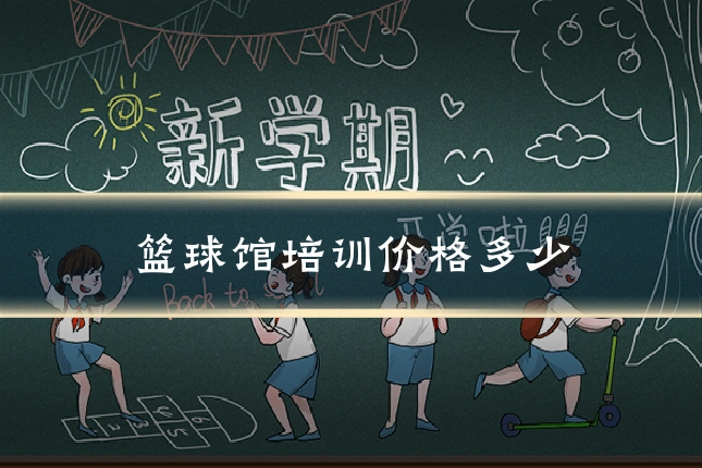 篮球馆培训价格多少