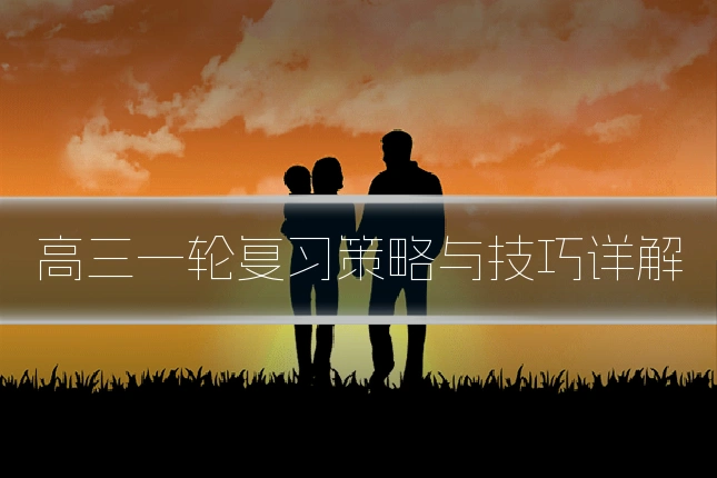 高三一轮复习策略与技巧详解