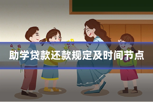 助学贷款还款规定及时间节点