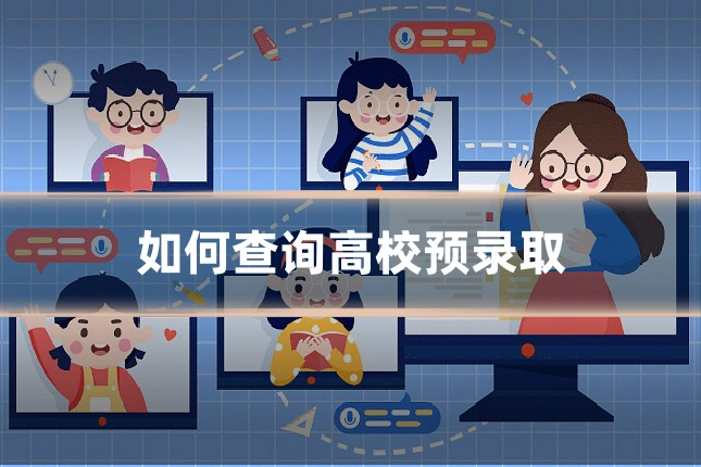 如何查询高校预录取