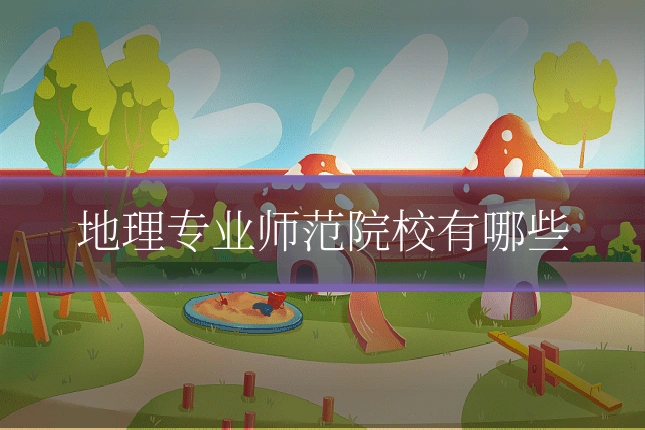 地理专业师范院校有哪些