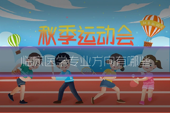 临床医学专业方向有哪些